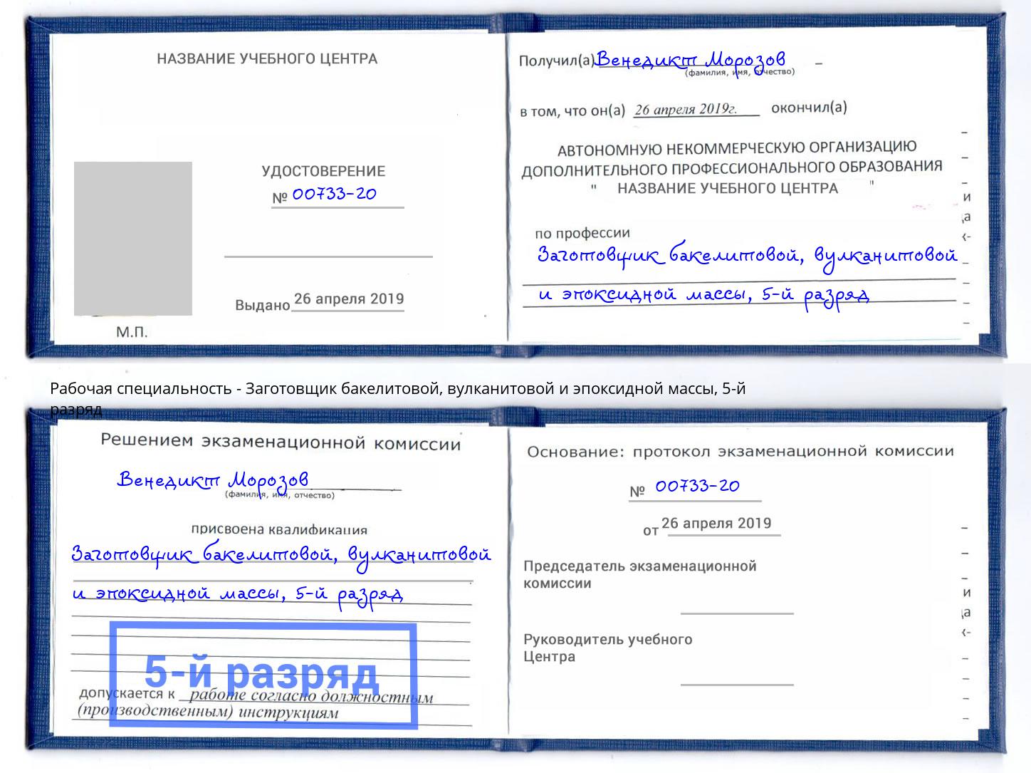 корочка 5-й разряд Заготовщик бакелитовой, вулканитовой и эпоксидной массы Сальск