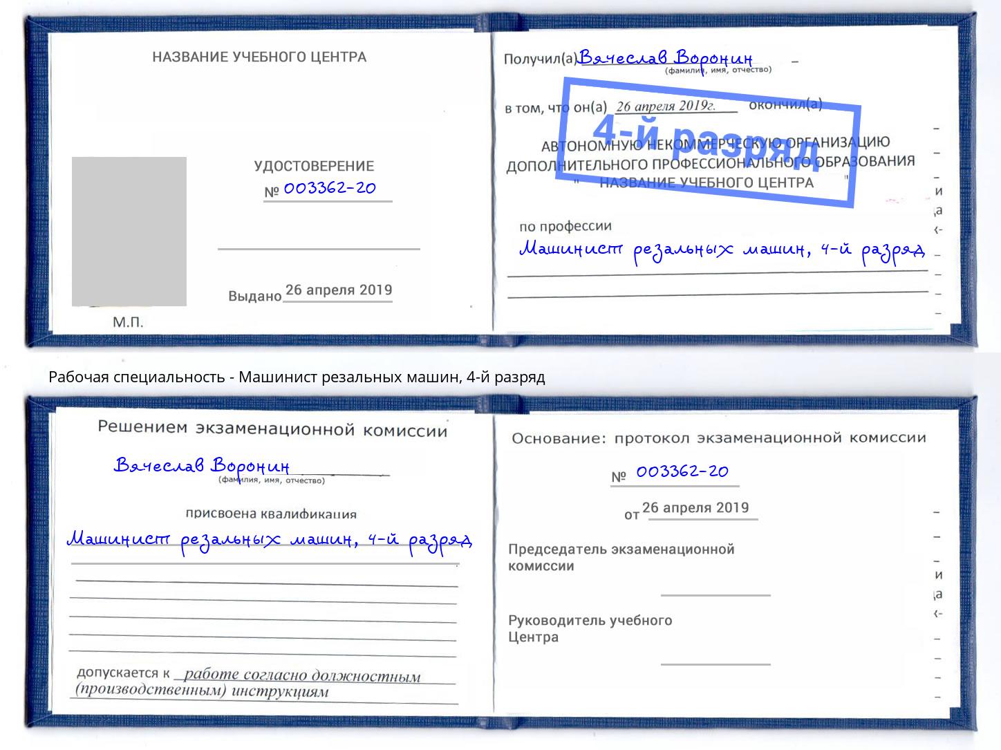 корочка 4-й разряд Машинист резальных машин Сальск