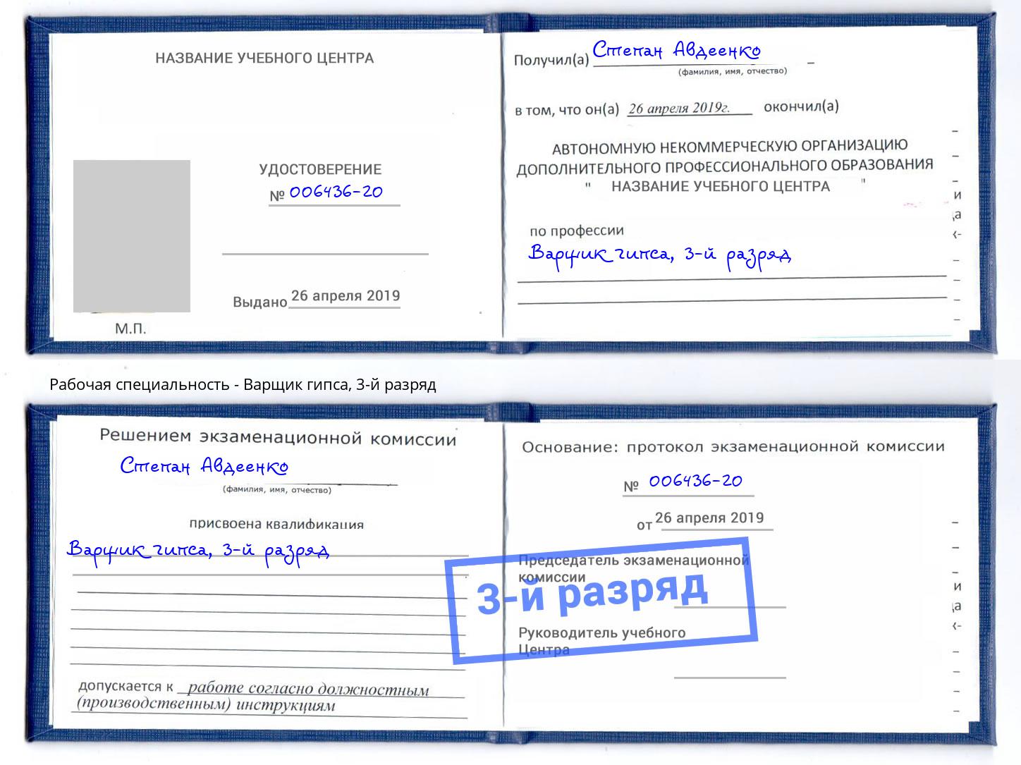 корочка 3-й разряд Варщик гипса Сальск