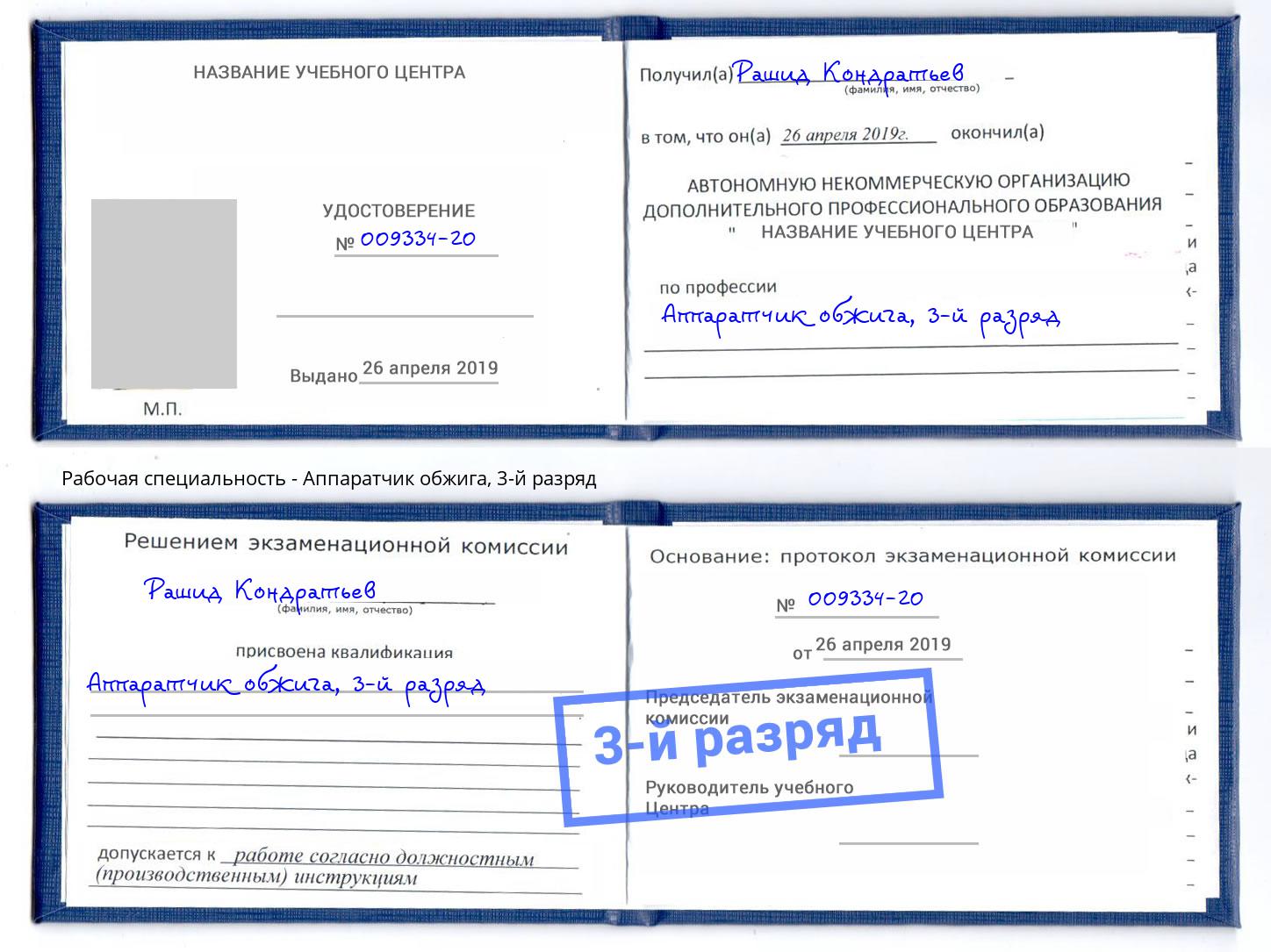 корочка 3-й разряд Аппаратчик обжига Сальск