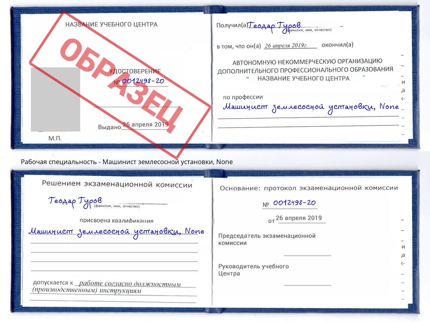 корочка None Машинист землесосной установки Сальск