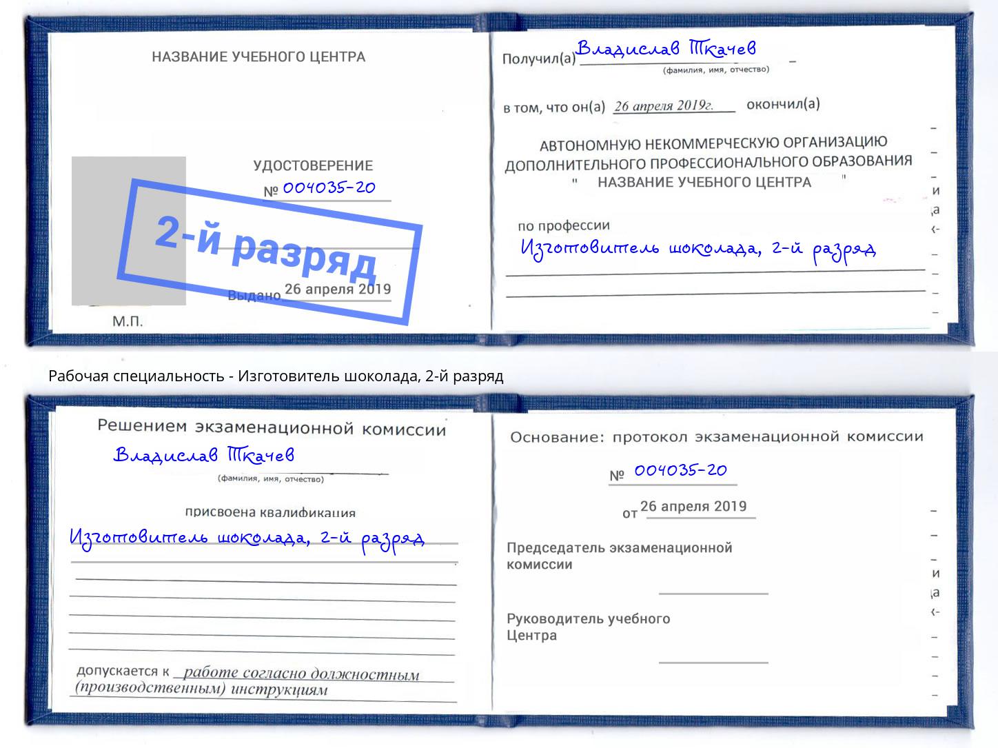 корочка 2-й разряд Изготовитель шоколада Сальск