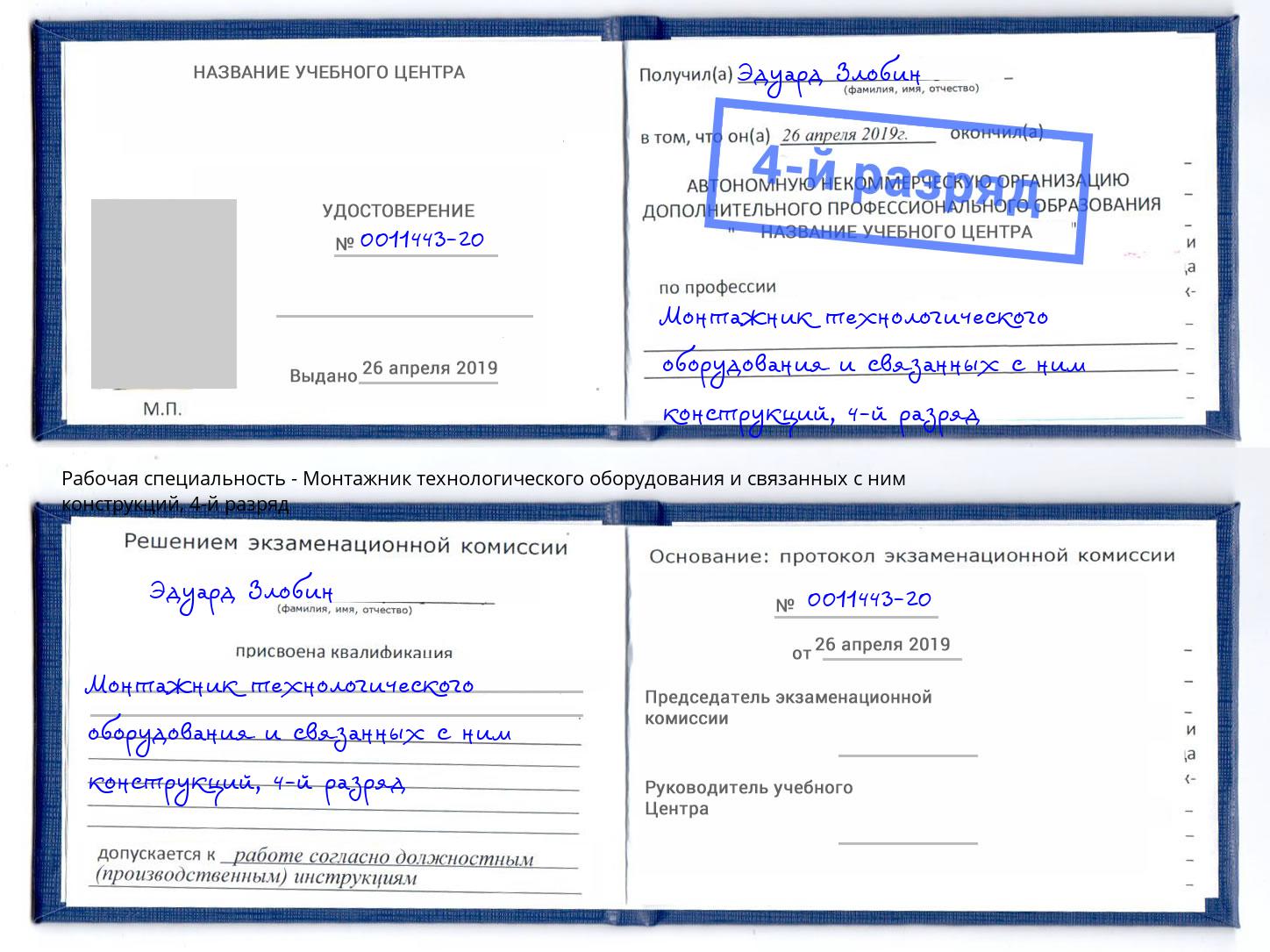 корочка 4-й разряд Монтажник технологического оборудования и связанных с ним конструкций Сальск