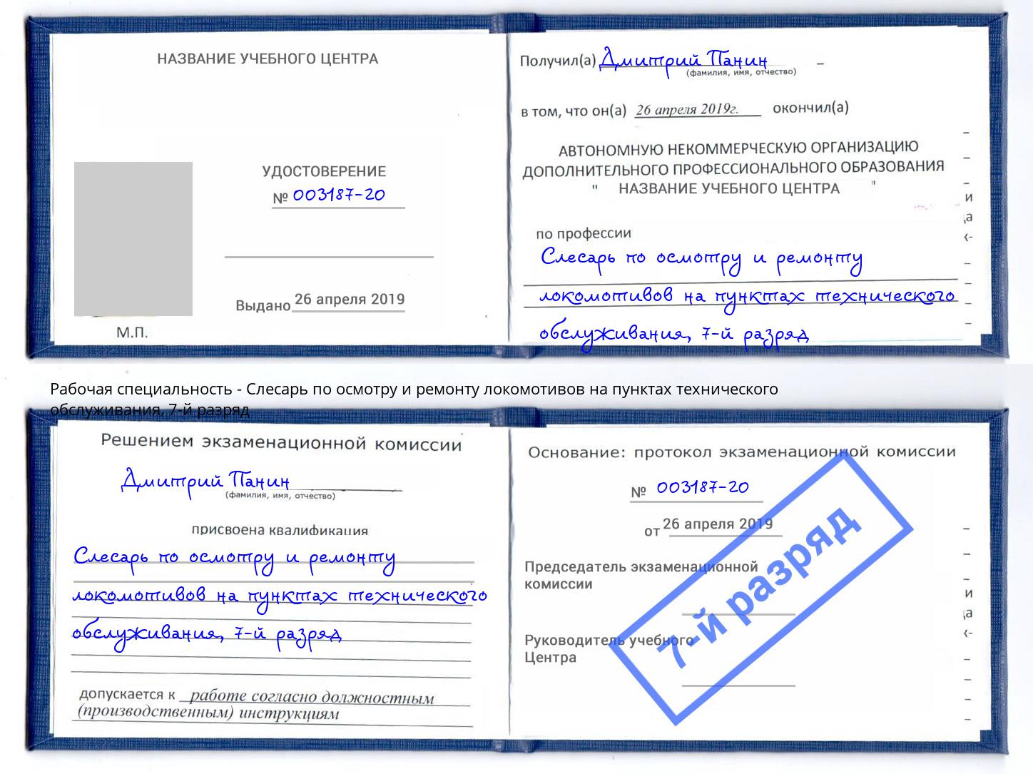 корочка 7-й разряд Слесарь по осмотру и ремонту локомотивов на пунктах технического обслуживания Сальск