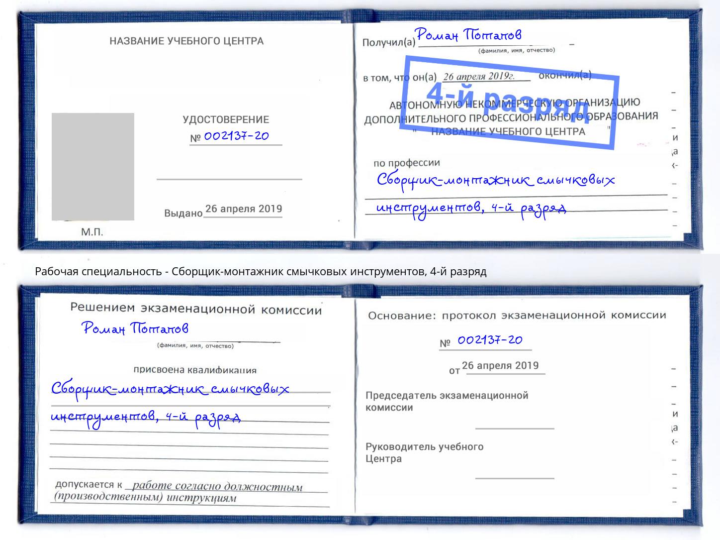 корочка 4-й разряд Сборщик-монтажник смычковых инструментов Сальск