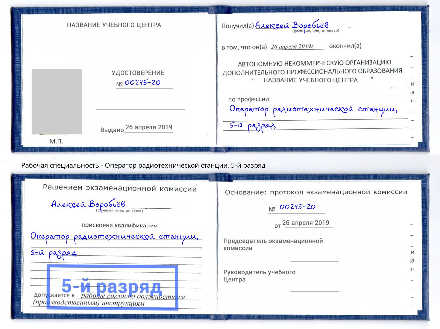 корочка 5-й разряд Оператор радиотехнической станции Сальск