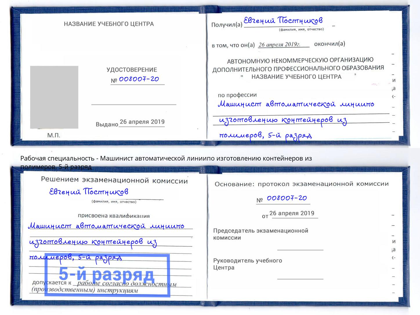 корочка 5-й разряд Машинист автоматической линиипо изготовлению контейнеров из полимеров Сальск