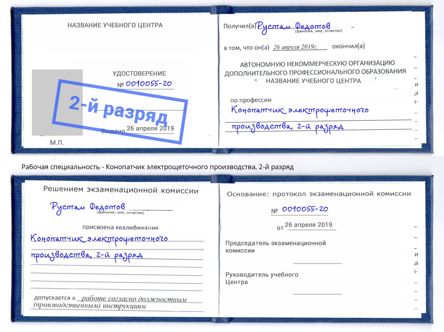 корочка 2-й разряд Конопатчик электрощеточного производства Сальск