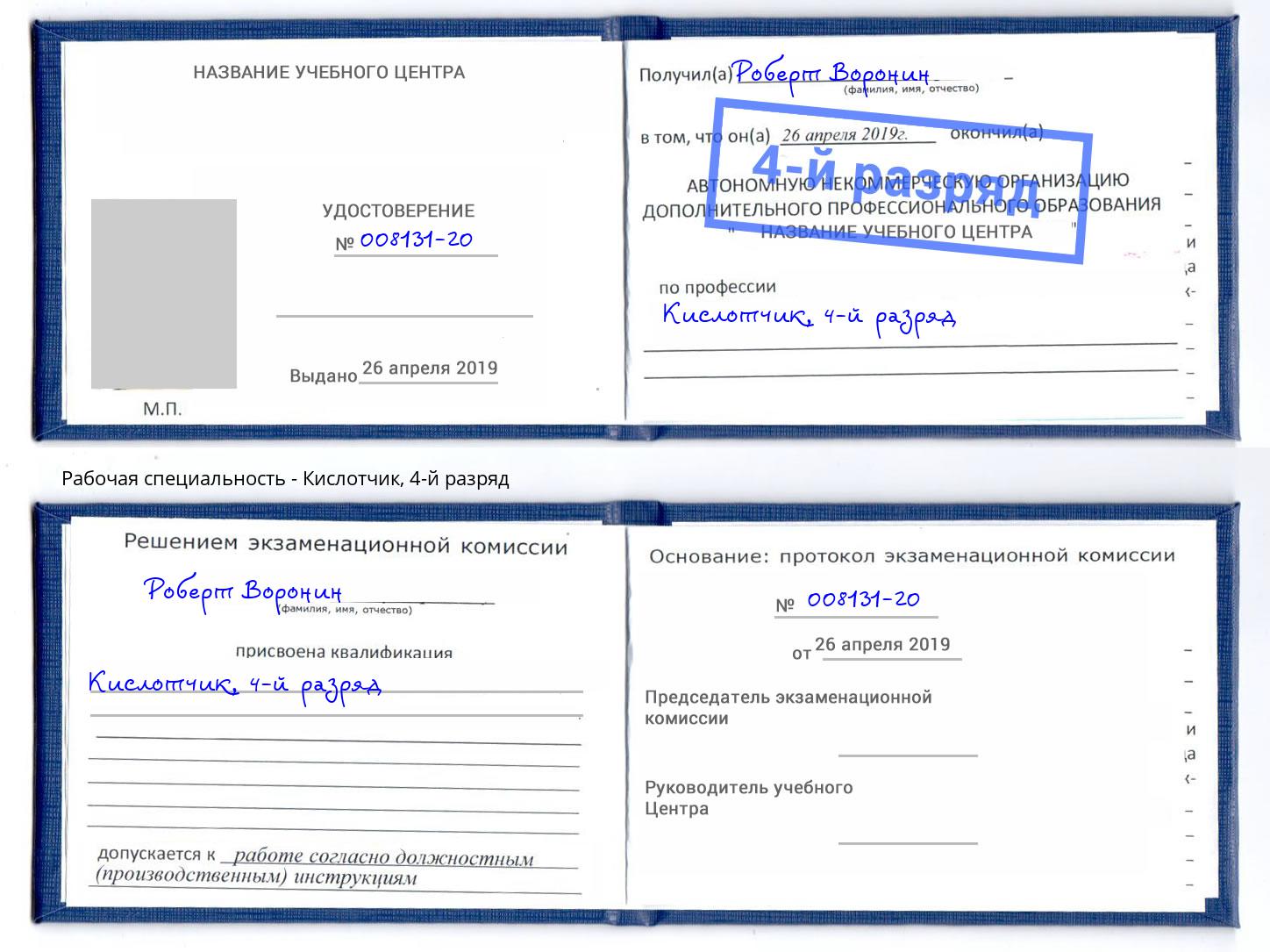 корочка 4-й разряд Кислотчик Сальск