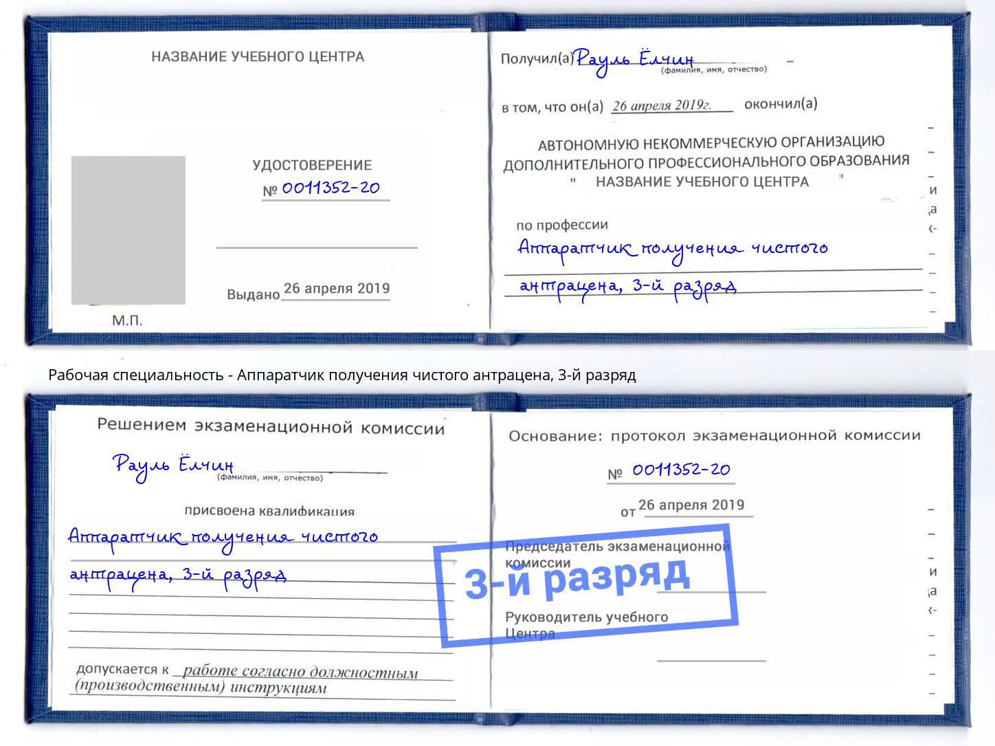 корочка 3-й разряд Аппаратчик получения чистого антрацена Сальск