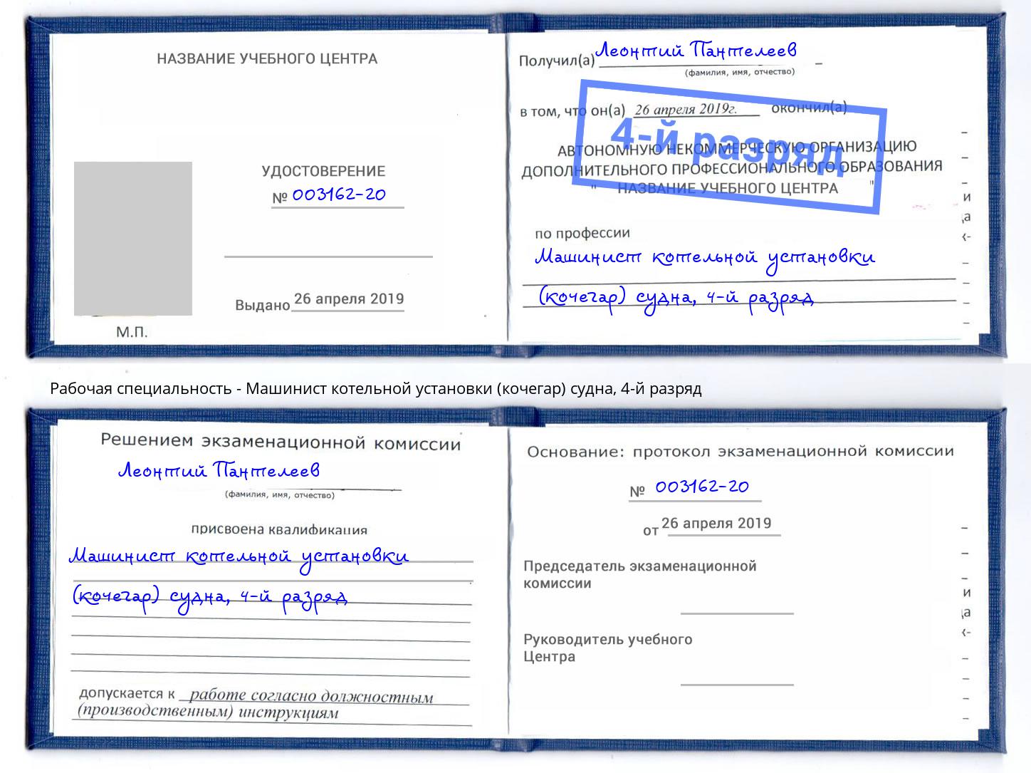 корочка 4-й разряд Машинист котельной установки (кочегар) судна Сальск