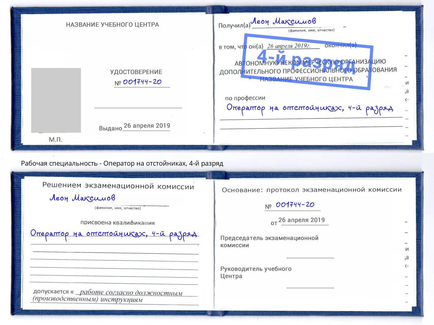 корочка 4-й разряд Оператор на отстойниках Сальск