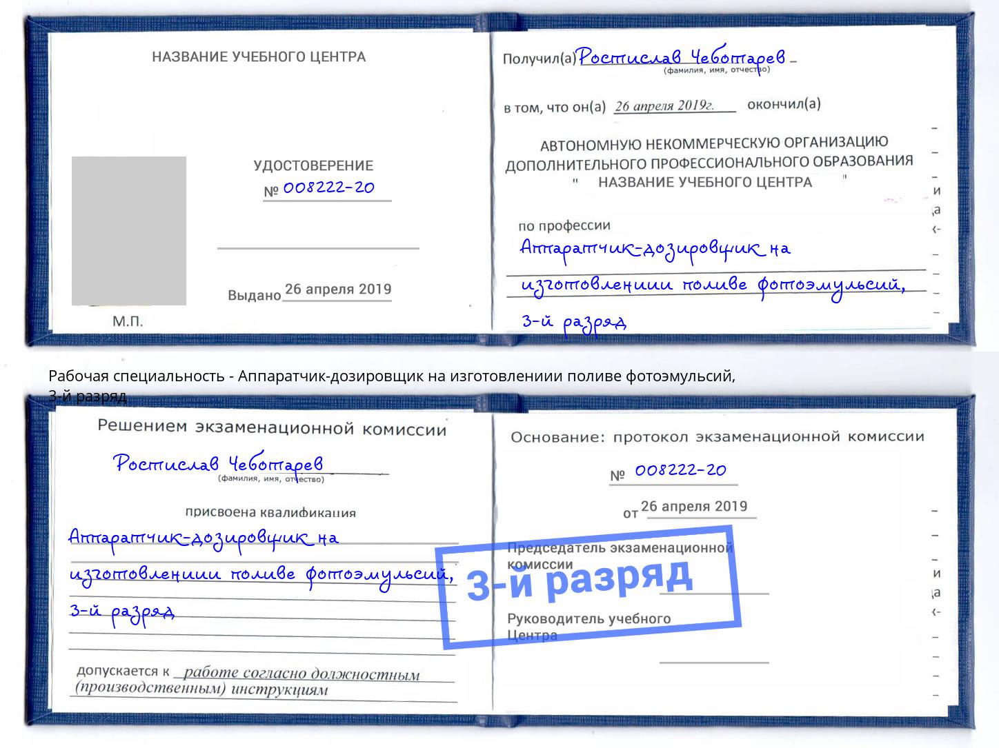 корочка 3-й разряд Аппаратчик-дозировщик на изготовлениии поливе фотоэмульсий Сальск