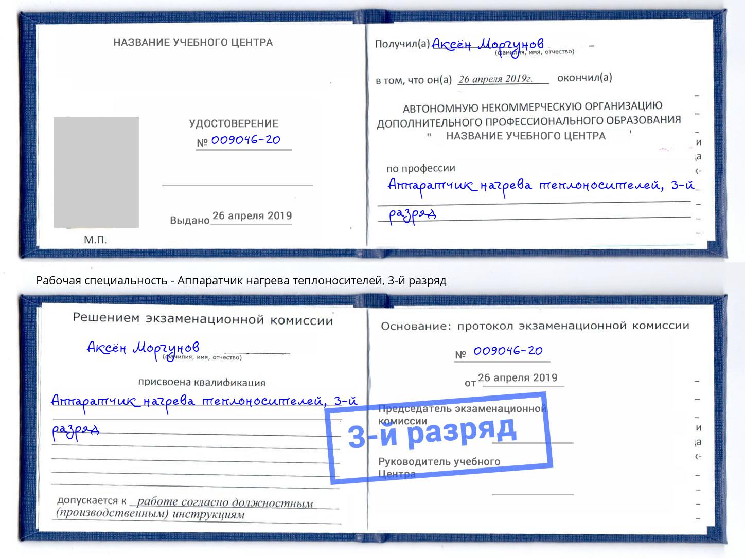 корочка 3-й разряд Аппаратчик нагрева теплоносителей Сальск