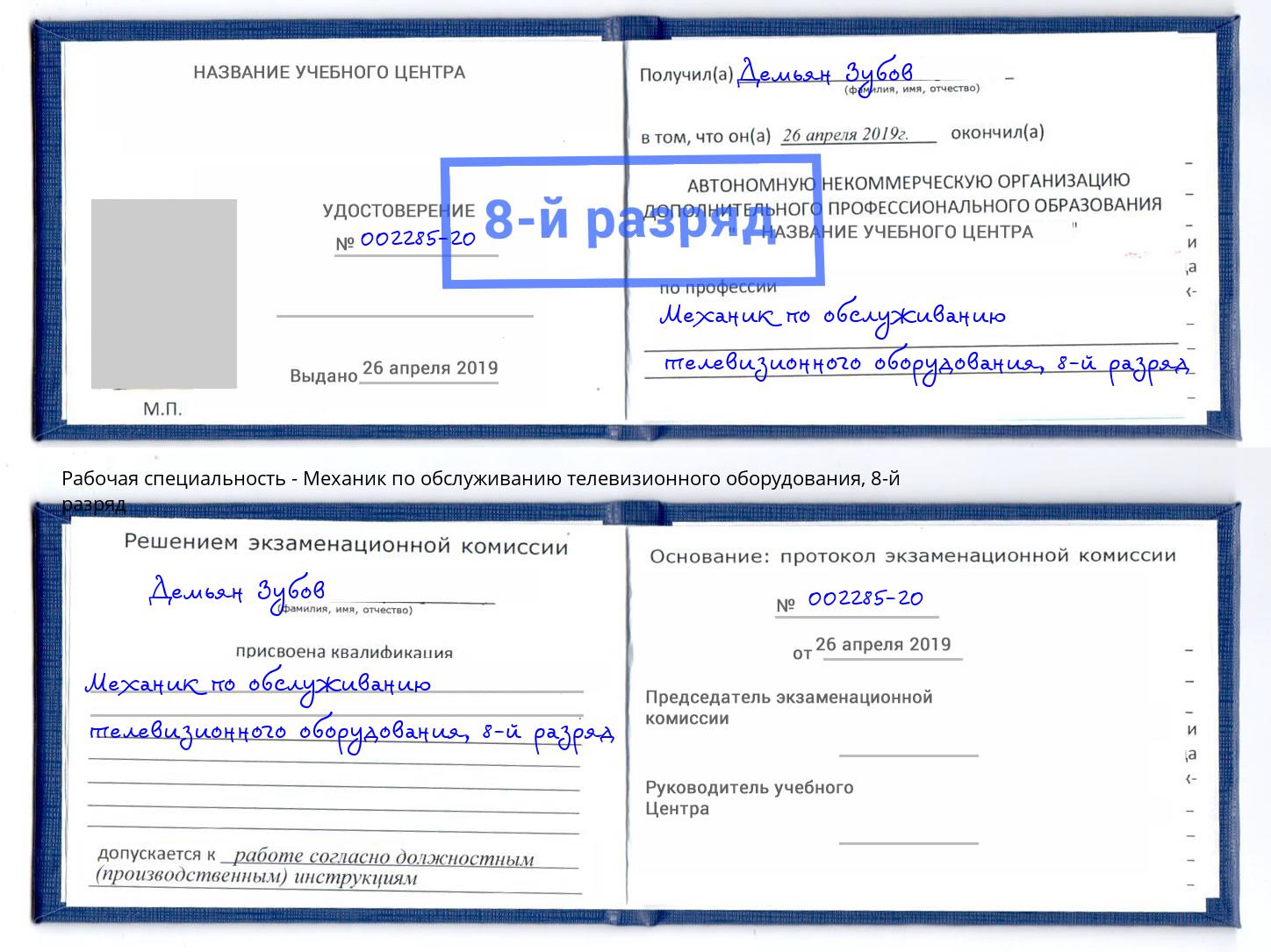 корочка 8-й разряд Механик по обслуживанию телевизионного оборудования Сальск