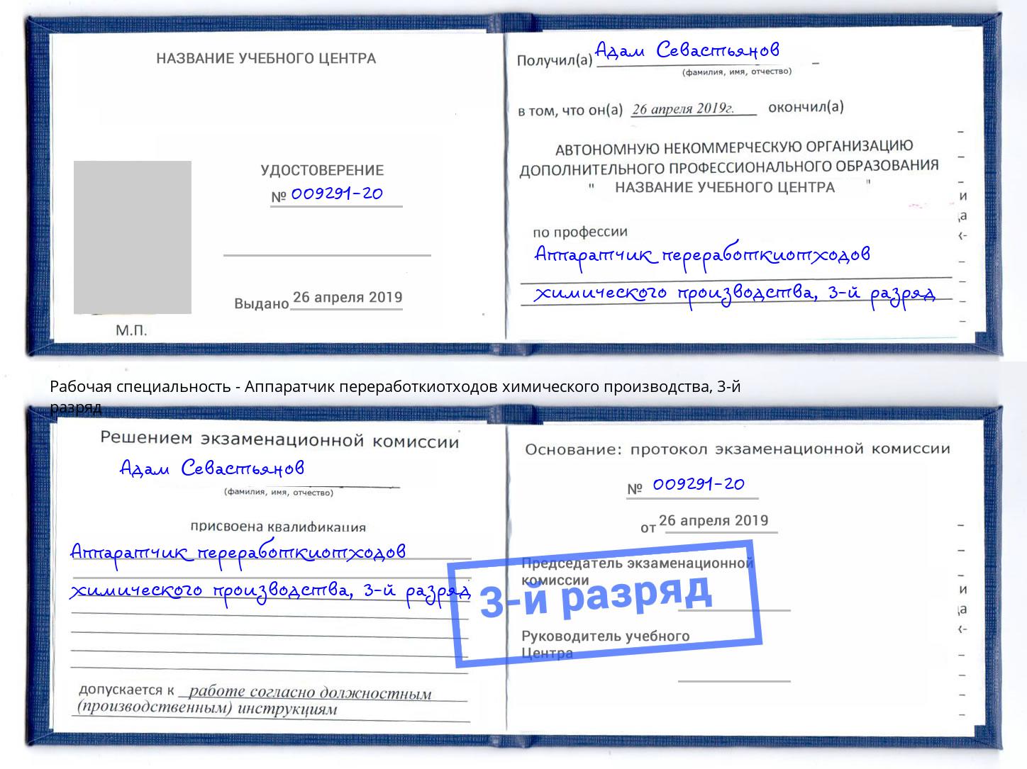 корочка 3-й разряд Аппаратчик переработкиотходов химического производства Сальск