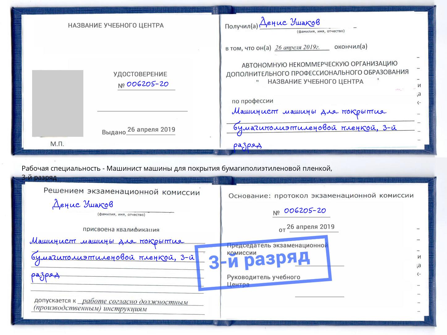 корочка 3-й разряд Машинист машины для покрытия бумагиполиэтиленовой пленкой Сальск