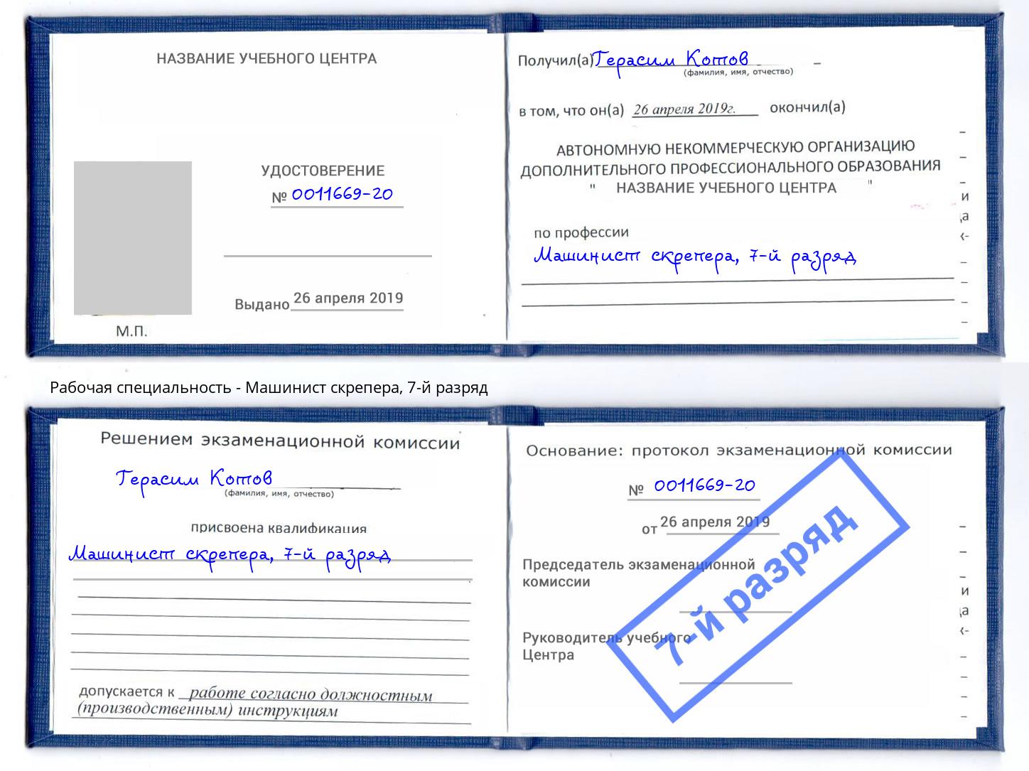 корочка 7-й разряд Машинист скрепера Сальск
