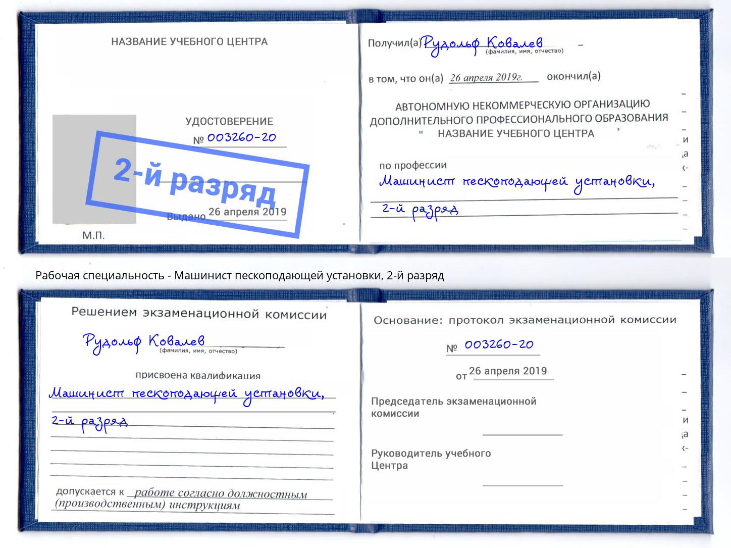 корочка 2-й разряд Машинист пескоподающей установки Сальск