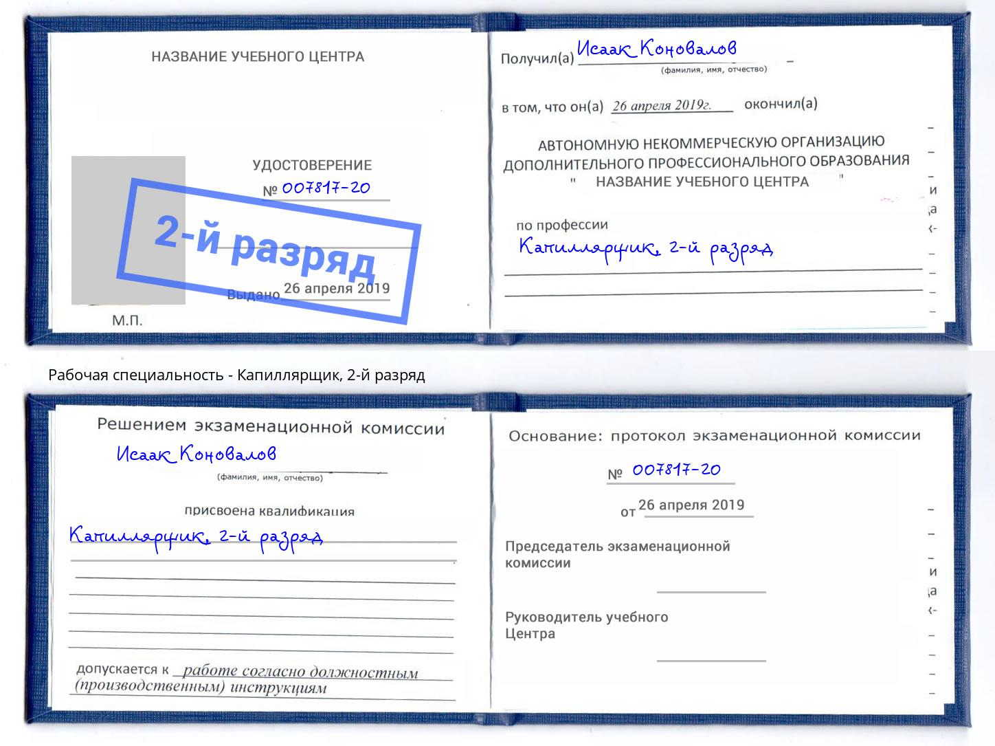 корочка 2-й разряд Капиллярщик Сальск
