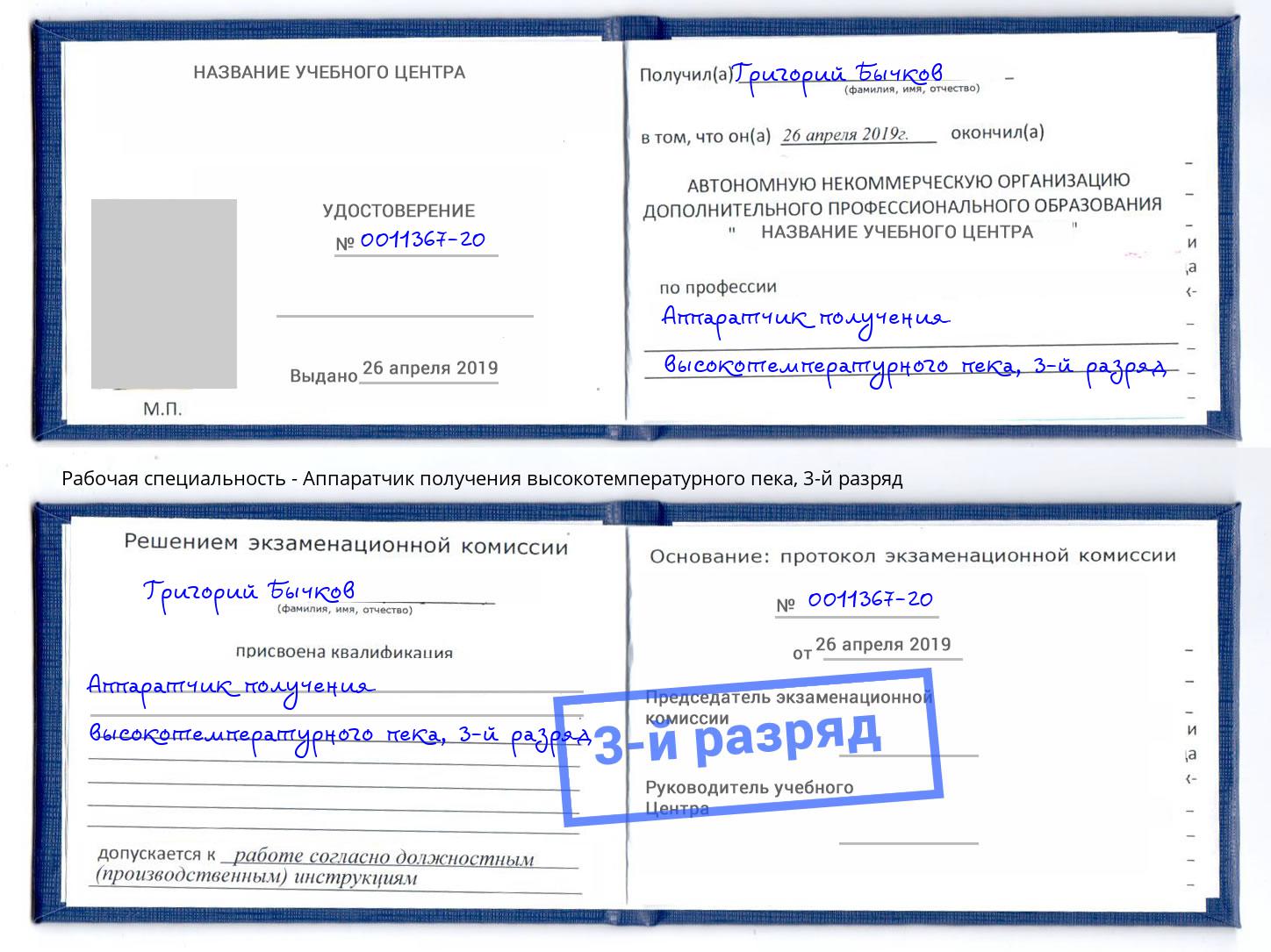 корочка 3-й разряд Аппаратчик получения высокотемпературного пека Сальск