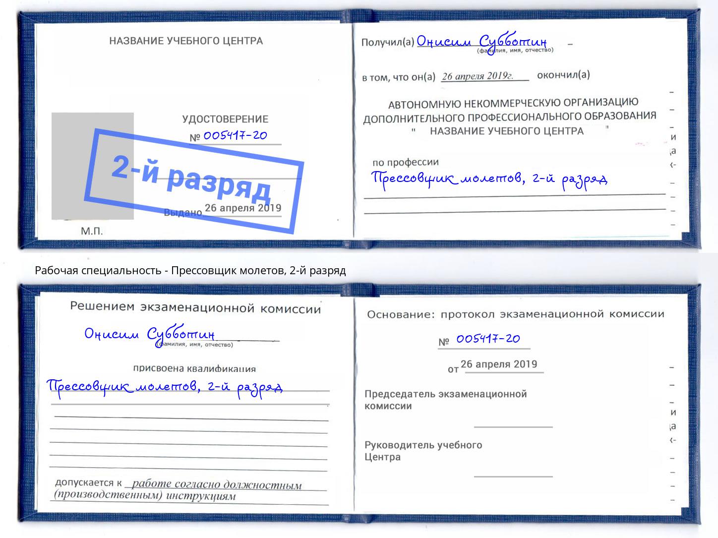 корочка 2-й разряд Прессовщик молетов Сальск