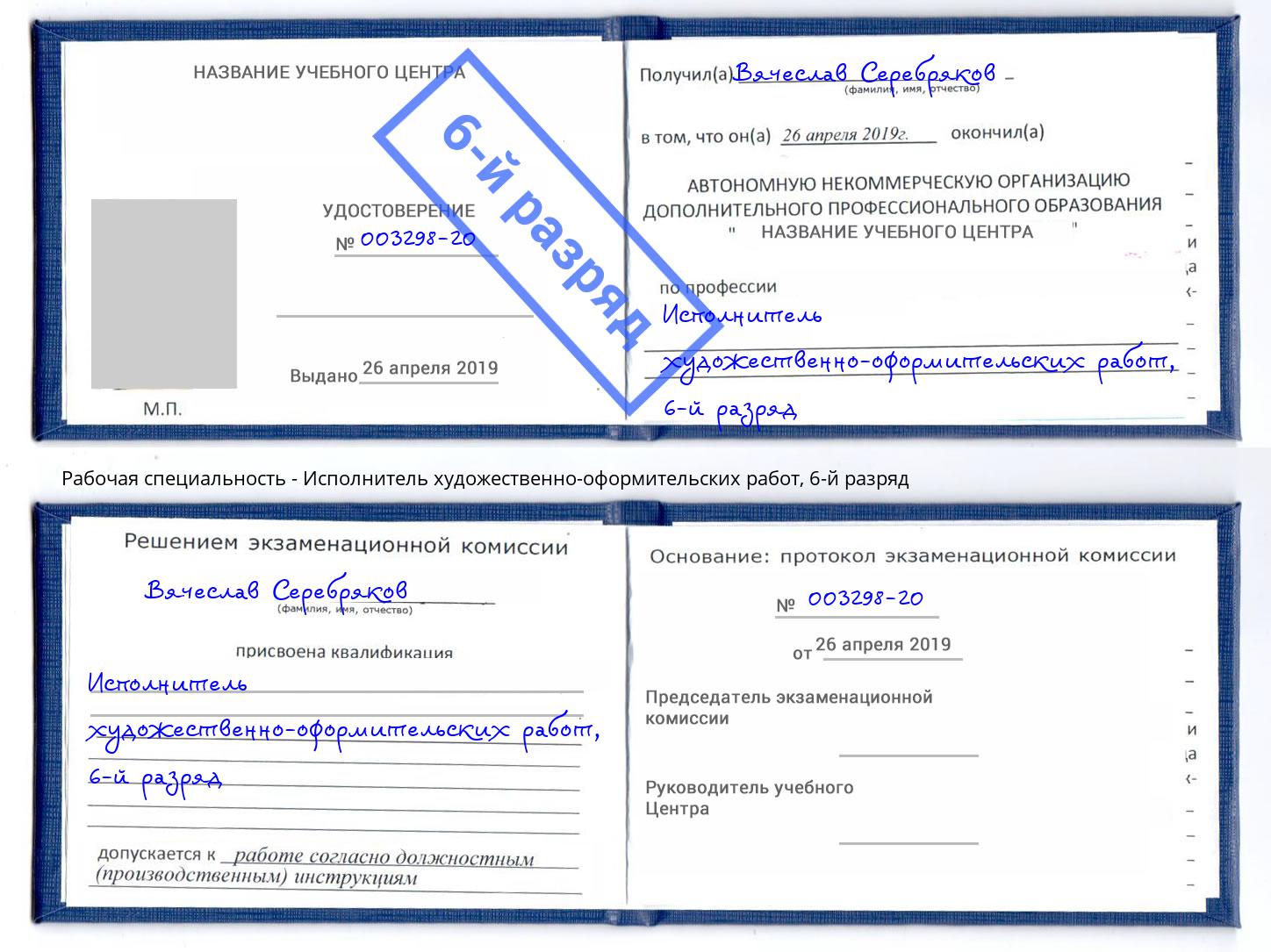 корочка 6-й разряд Исполнитель художественно-оформительских работ Сальск