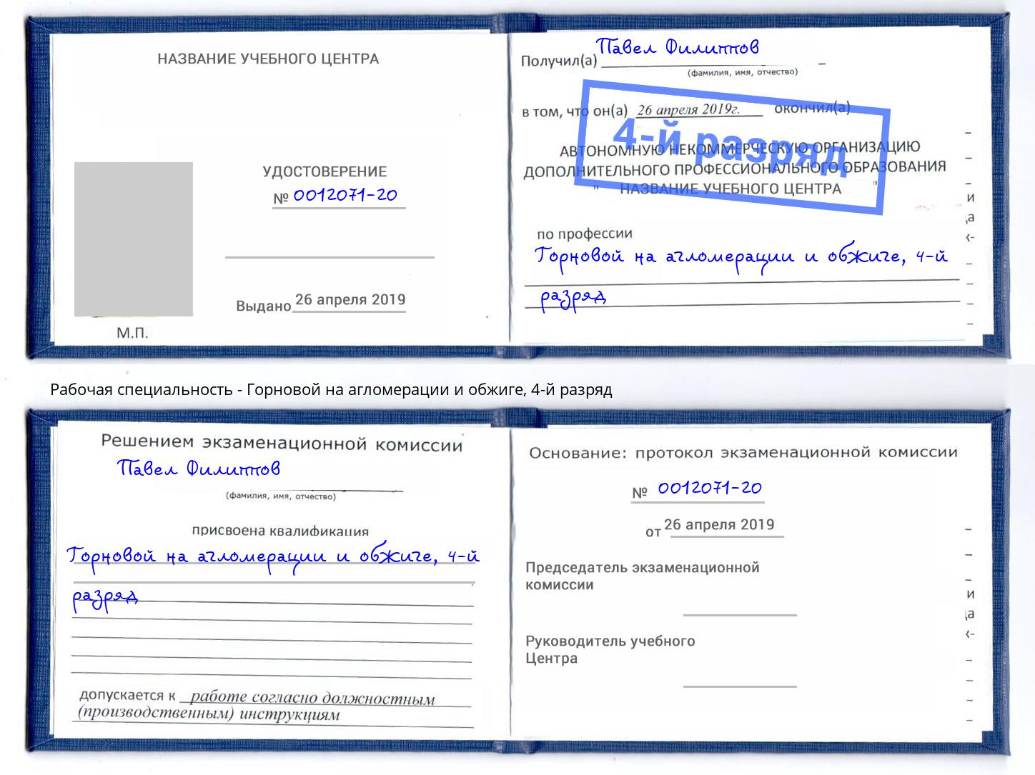 корочка 4-й разряд Горновой на агломерации и обжиге Сальск
