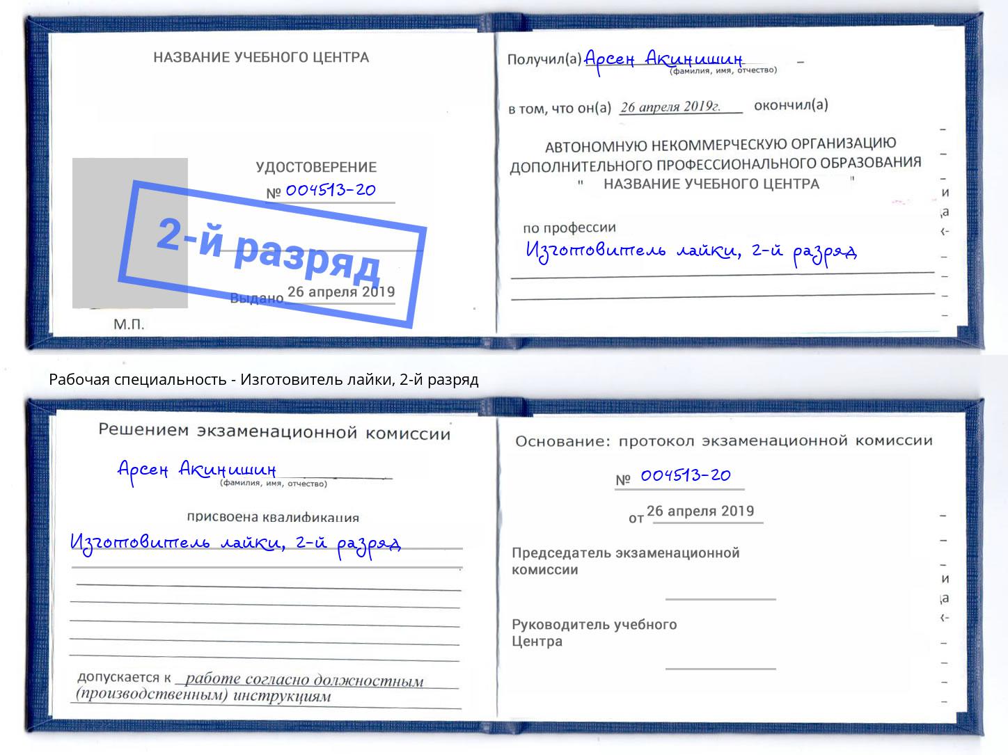 корочка 2-й разряд Изготовитель лайки Сальск