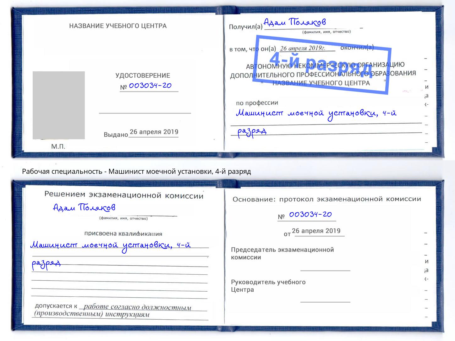 корочка 4-й разряд Машинист моечной установки Сальск