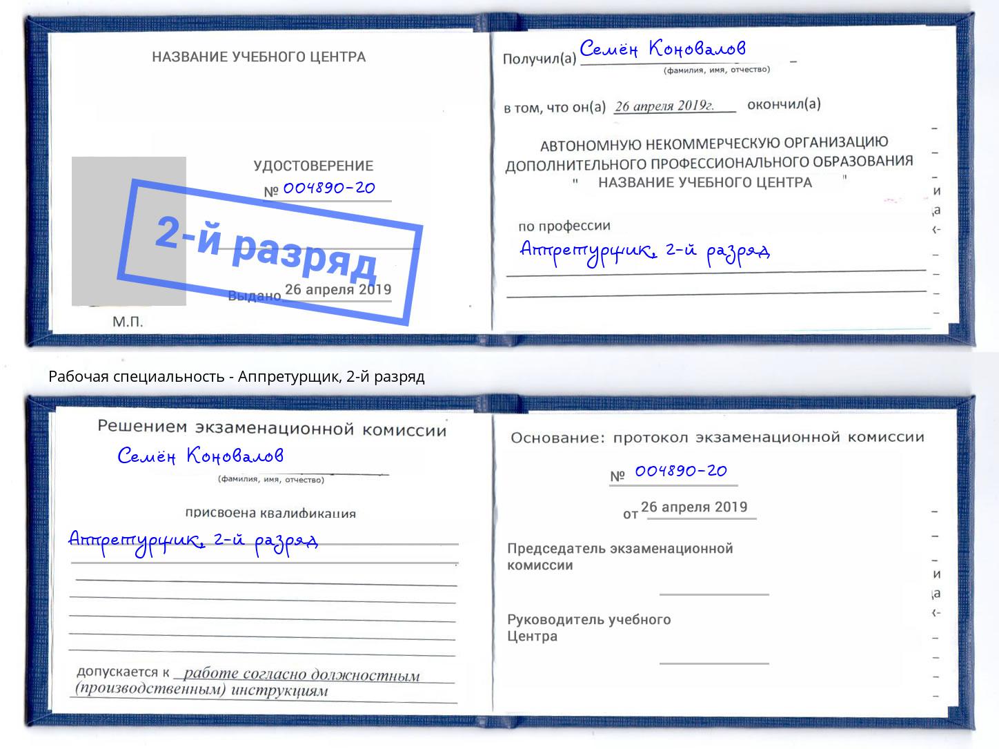 корочка 2-й разряд Аппретурщик Сальск