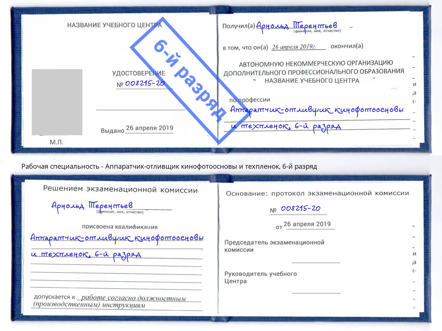 корочка 6-й разряд Аппаратчик-отливщик кинофотоосновы и техпленок Сальск