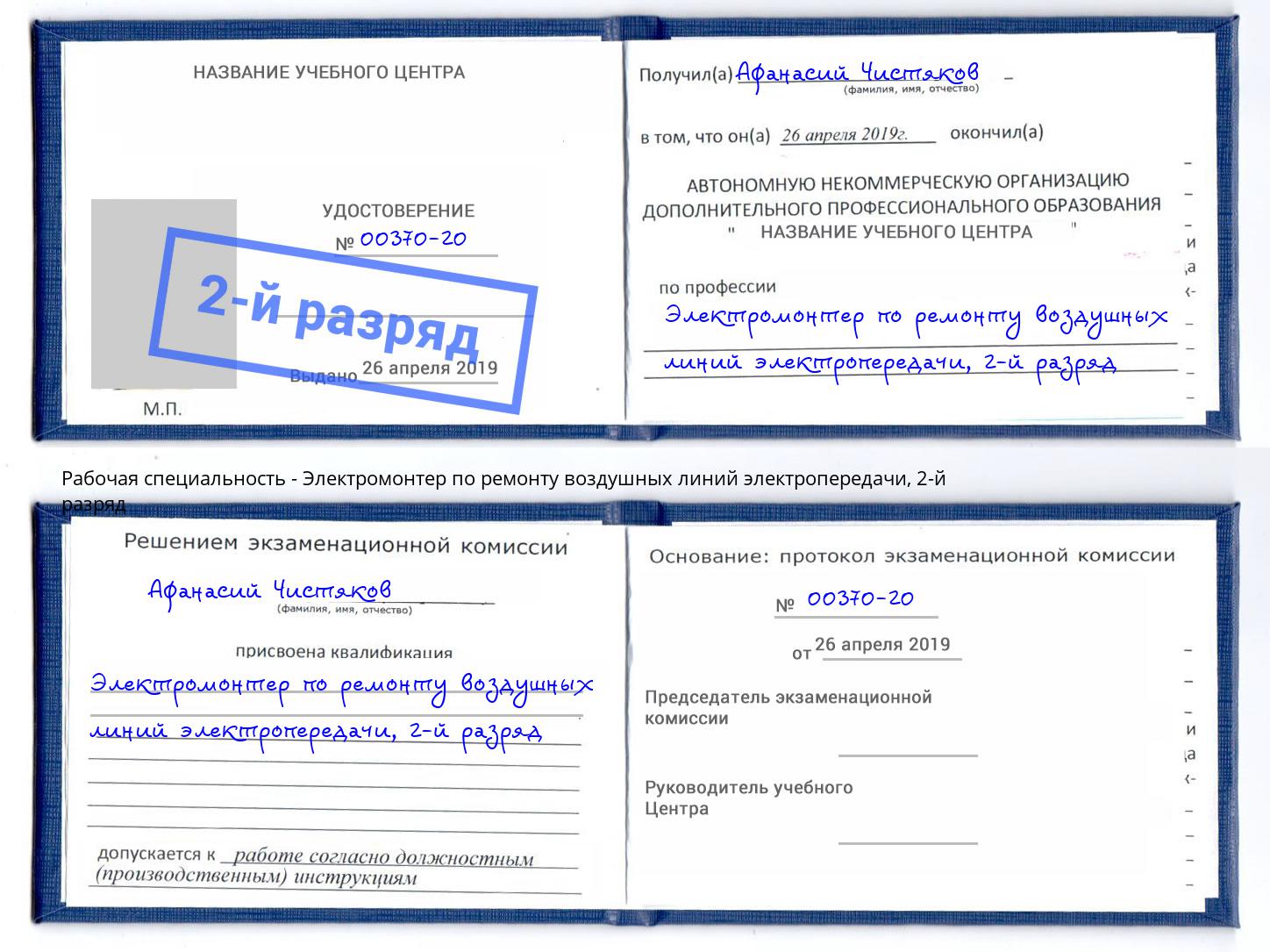 корочка 2-й разряд Электромонтер по ремонту воздушных линий электропередачи Сальск