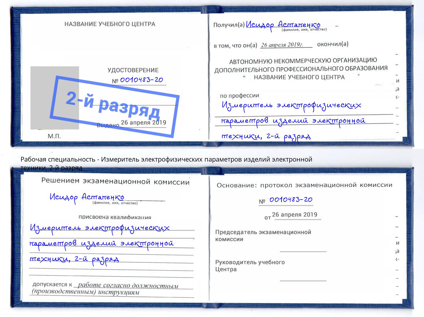 корочка 2-й разряд Измеритель электрофизических параметров изделий электронной техники Сальск