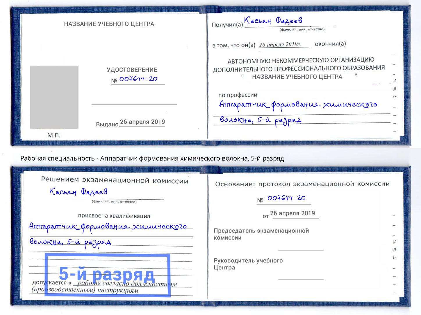 корочка 5-й разряд Аппаратчик формования химического волокна Сальск