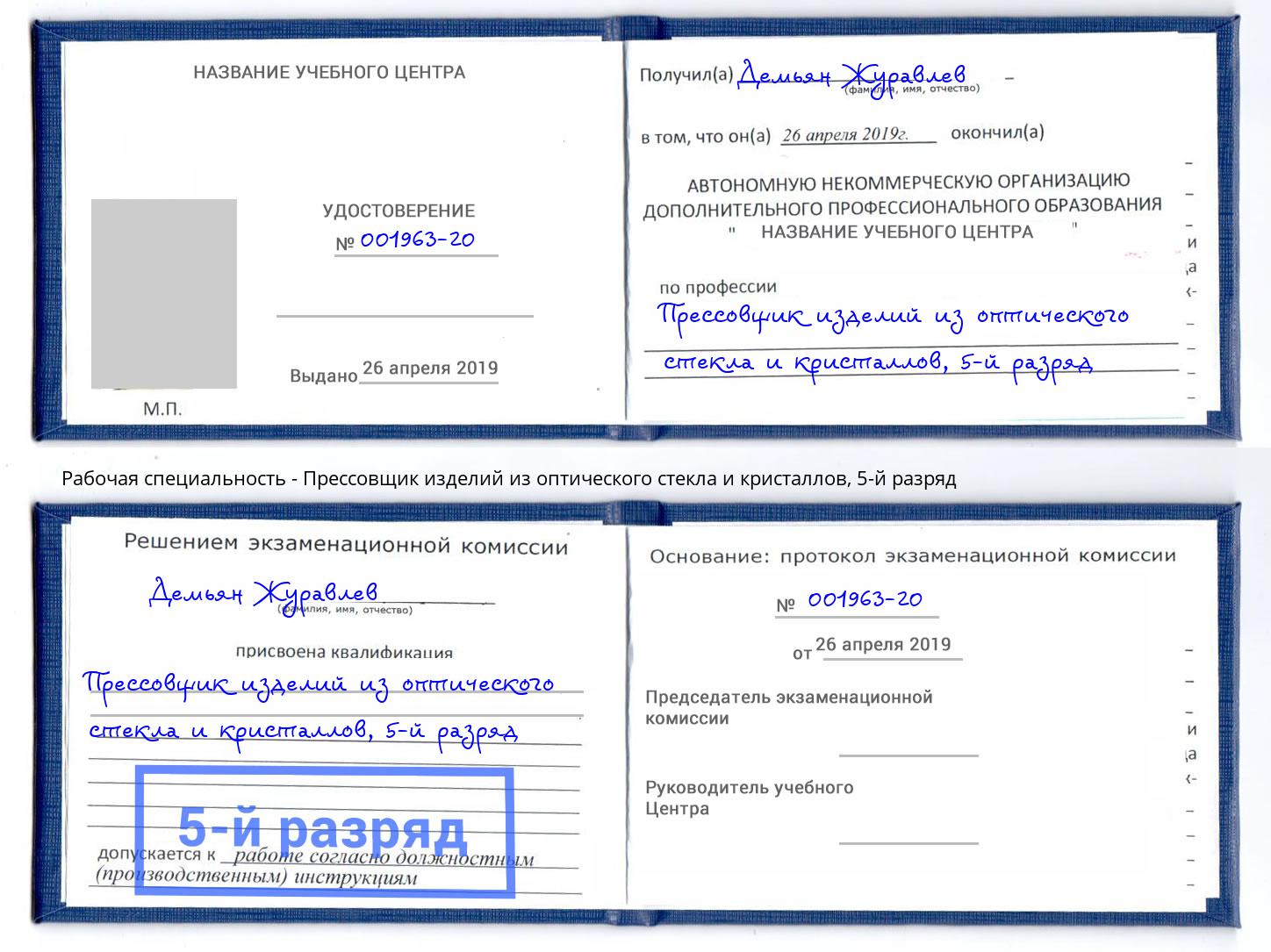 корочка 5-й разряд Прессовщик изделий из оптического стекла и кристаллов Сальск