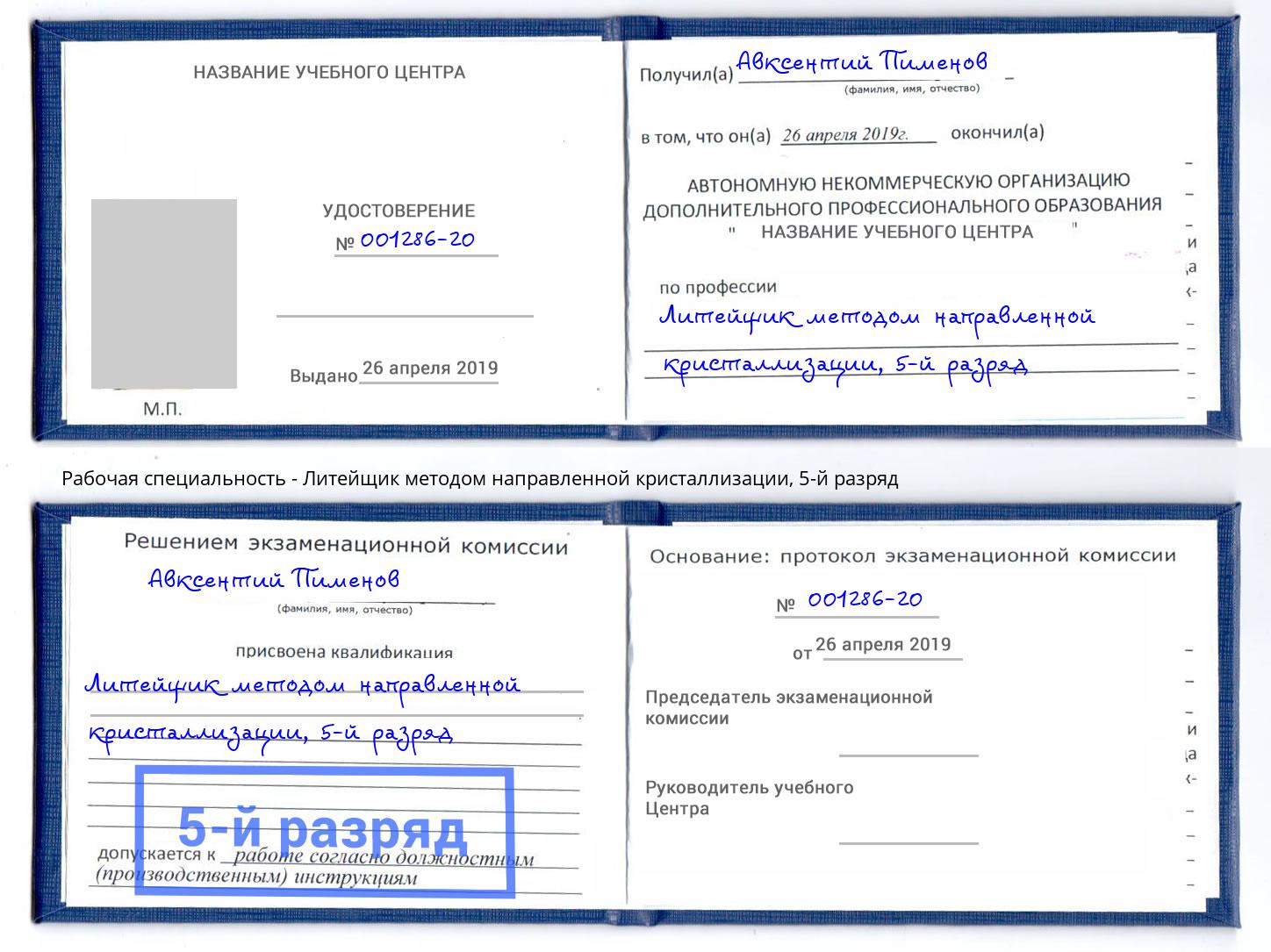 корочка 5-й разряд Литейщик методом направленной кристаллизации Сальск