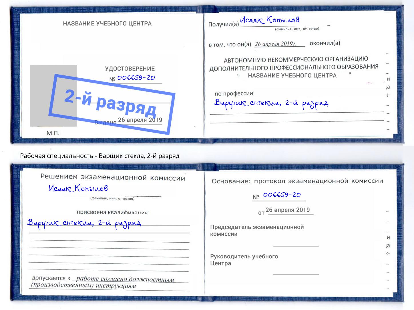 корочка 2-й разряд Варщик стекла Сальск