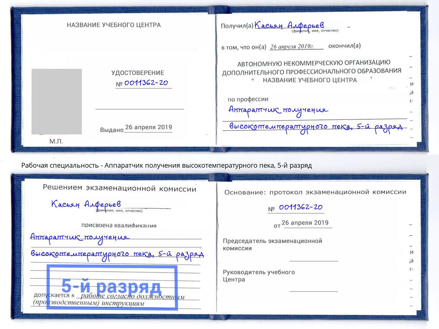 корочка 5-й разряд Аппаратчик получения высокотемпературного пека Сальск