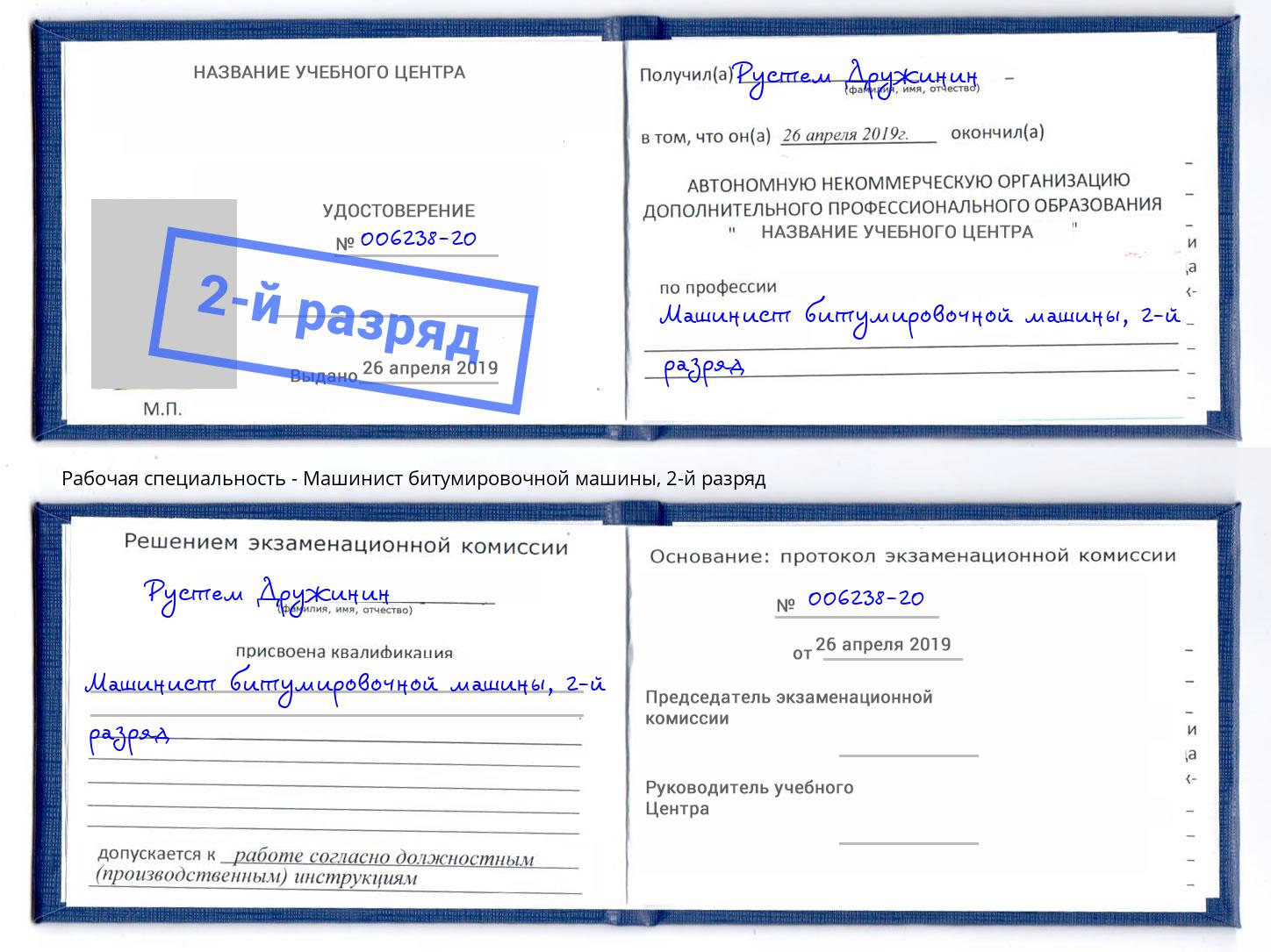 корочка 2-й разряд Машинист битумировочной машины Сальск