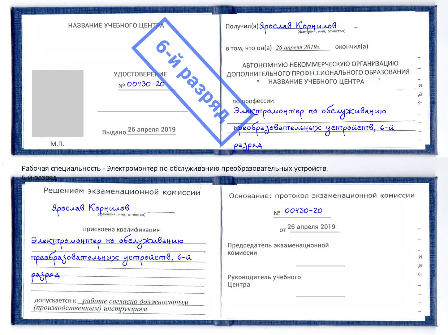 корочка 6-й разряд Электромонтер по обслуживанию преобразовательных устройств Сальск