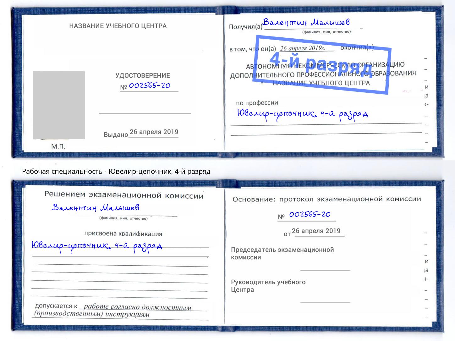 корочка 4-й разряд Ювелир-цепочник Сальск