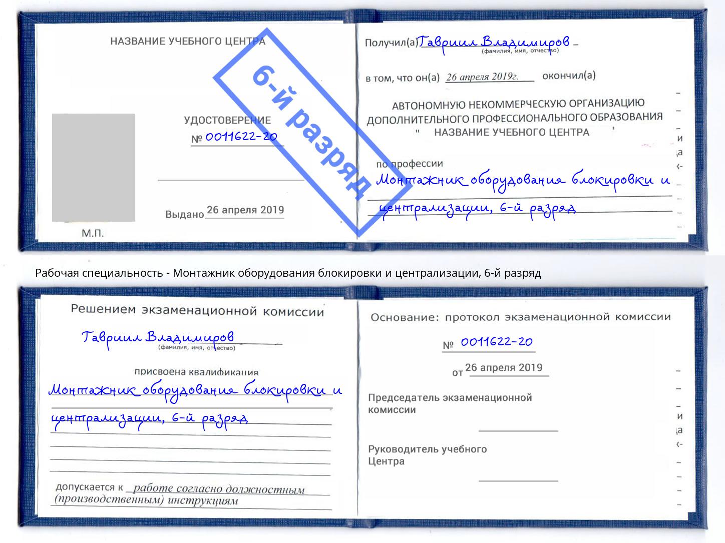 корочка 6-й разряд Монтажник оборудования блокировки и централизации Сальск