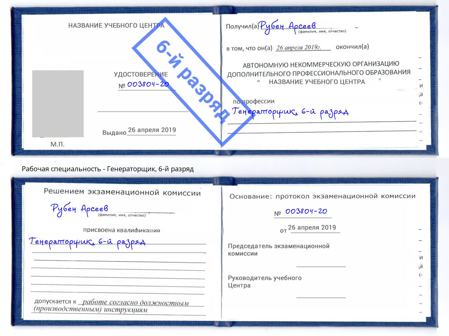 корочка 6-й разряд Генераторщик Сальск
