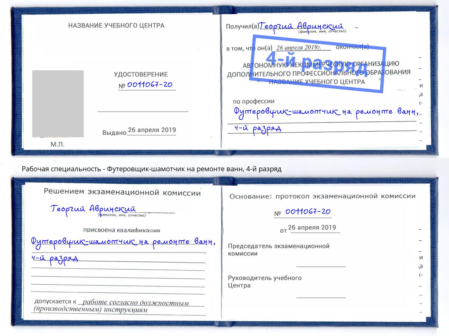 корочка 4-й разряд Футеровщик-шамотчик на ремонте ванн Сальск