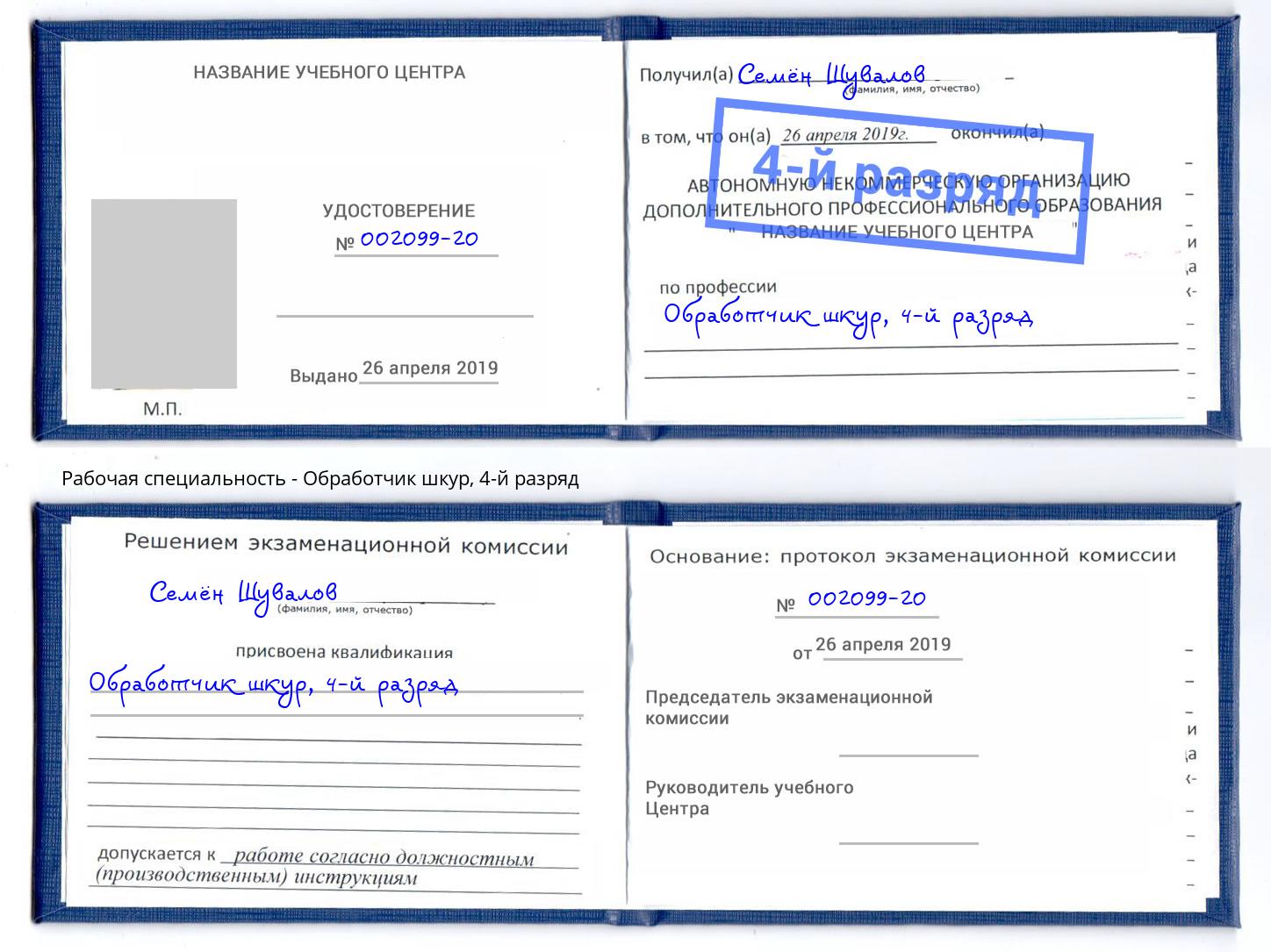 корочка 4-й разряд Обработчик шкур Сальск