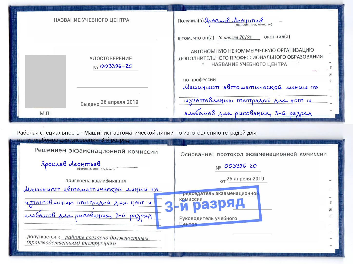 корочка 3-й разряд Машинист автоматической линии по изготовлению тетрадей для нот и альбомов для рисования Сальск