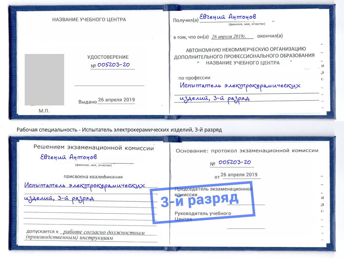 корочка 3-й разряд Испытатель электрокерамических изделий Сальск