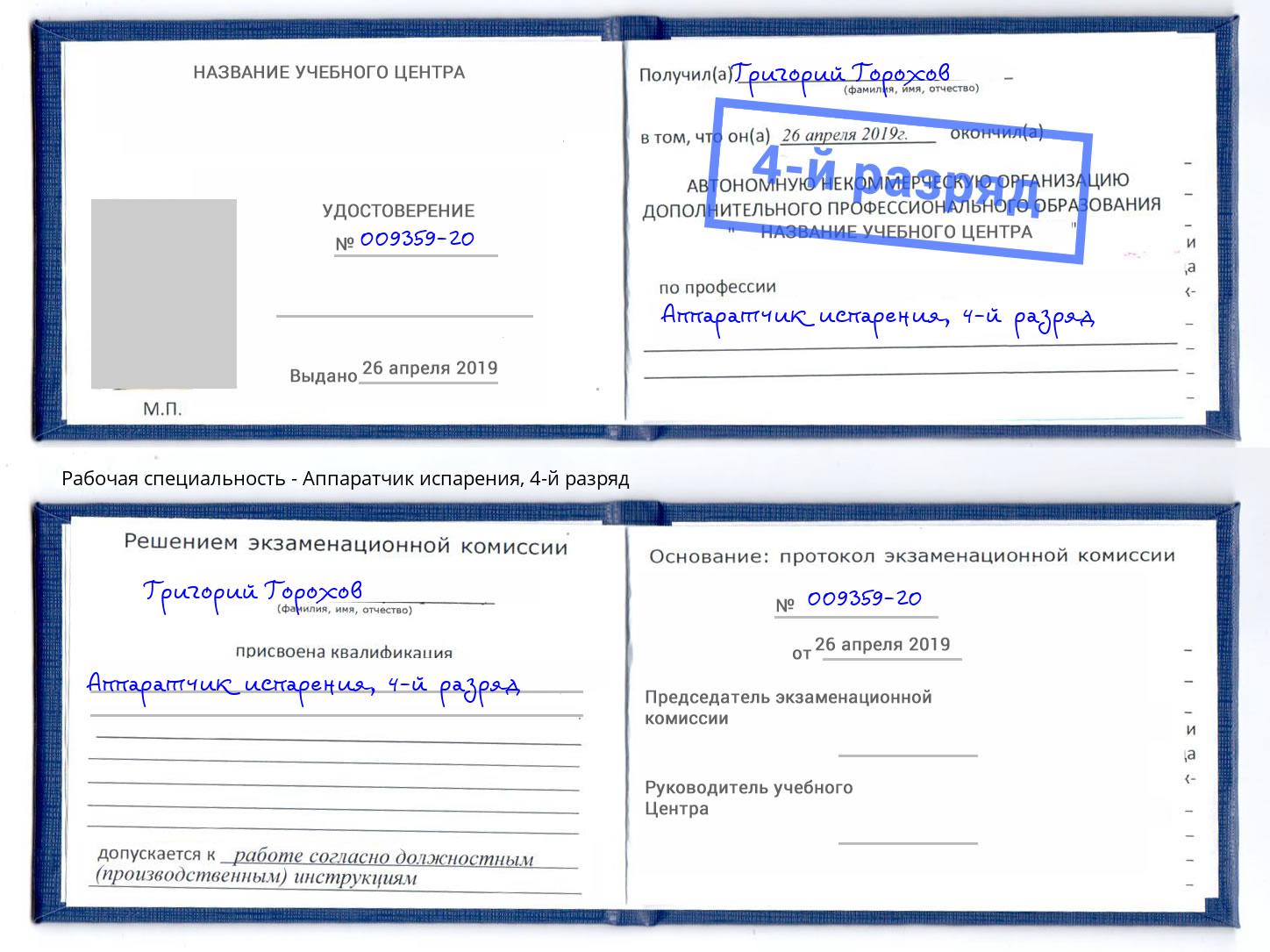 корочка 4-й разряд Аппаратчик испарения Сальск
