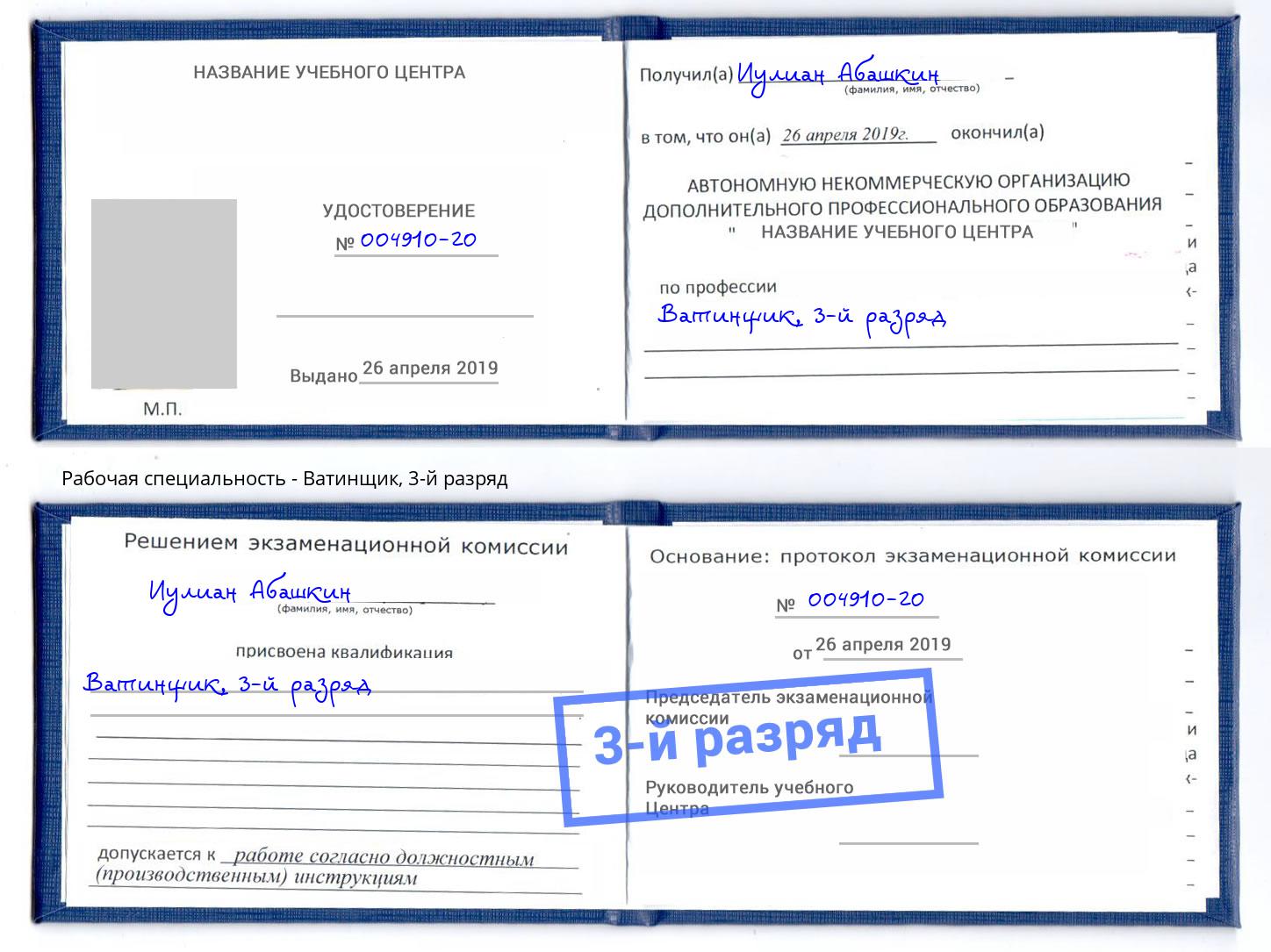 корочка 3-й разряд Ватинщик Сальск
